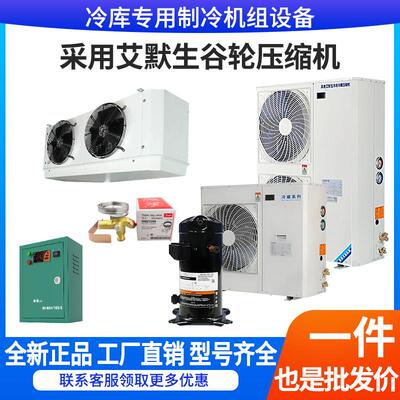 艾默生谷轮冷藏库制冷机组保鲜冷藏专用3P/5P小型冷藏冷冻冷藏库