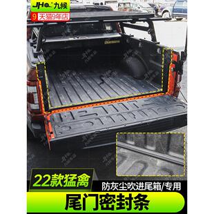 适用17-25款新猛禽F150改装尾门密封条后斗防尘防水胶条尾门饰板