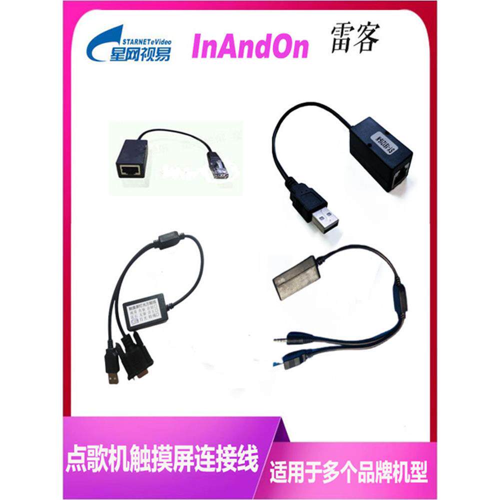 KTV点歌系统家用点歌机触摸屏转接线串口控制线尾线视易雷客音王