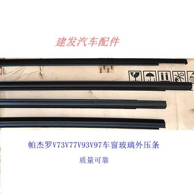 帕杰罗V73V77V93V97车窗玻璃外压条车门密封条切水刮水胶条饰条