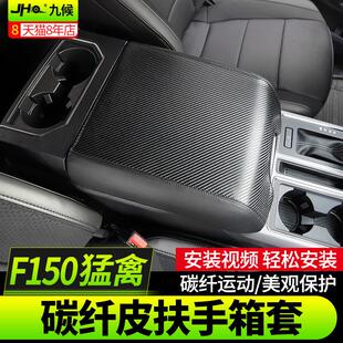 适用猛禽f150改装17-2020款汽车中央扶手箱垫套越野碳纤纹保护套