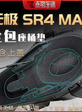 适用22/23/24款无极SR4MAX坐桶垫座桶内衬垫座箱置物箱垫配件改装