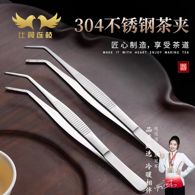 比翼连枝食品接触级不锈钢茶夹