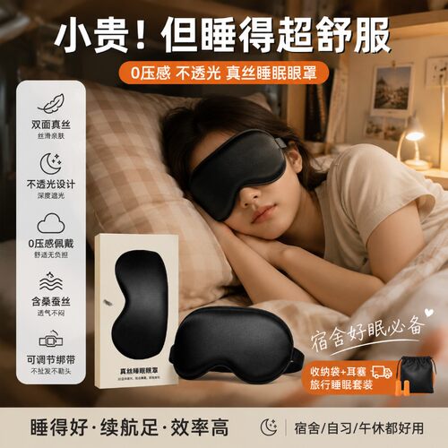 0压感遮光助眠睡眠眼罩送耳塞