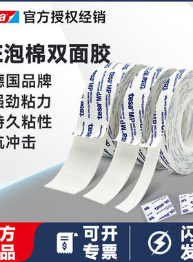 tesa德莎88623PE泡棉双面胶强力高粘胶镜子面板挂钩铭牌挂画家居高粘度耐高温墙面瓷砖金属适用