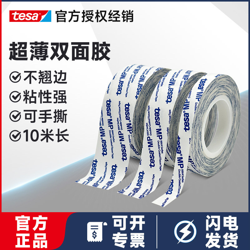 tesa德莎88643无纺布双面胶带超薄不翘边粘性强可手撕手账DIY地垫粘贴耐高温办公学生收纳,文具电教/文化用品/商务用品,胶带/胶纸/胶条,淘宝优惠券,粉丝福利购,淘宝优惠卷