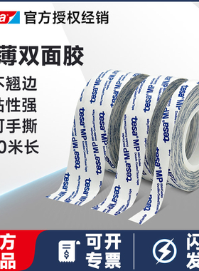 tesa德莎88643无纺布双面胶带超薄不翘边粘性强可手撕手账DIY地垫粘贴耐高温办公学生收纳