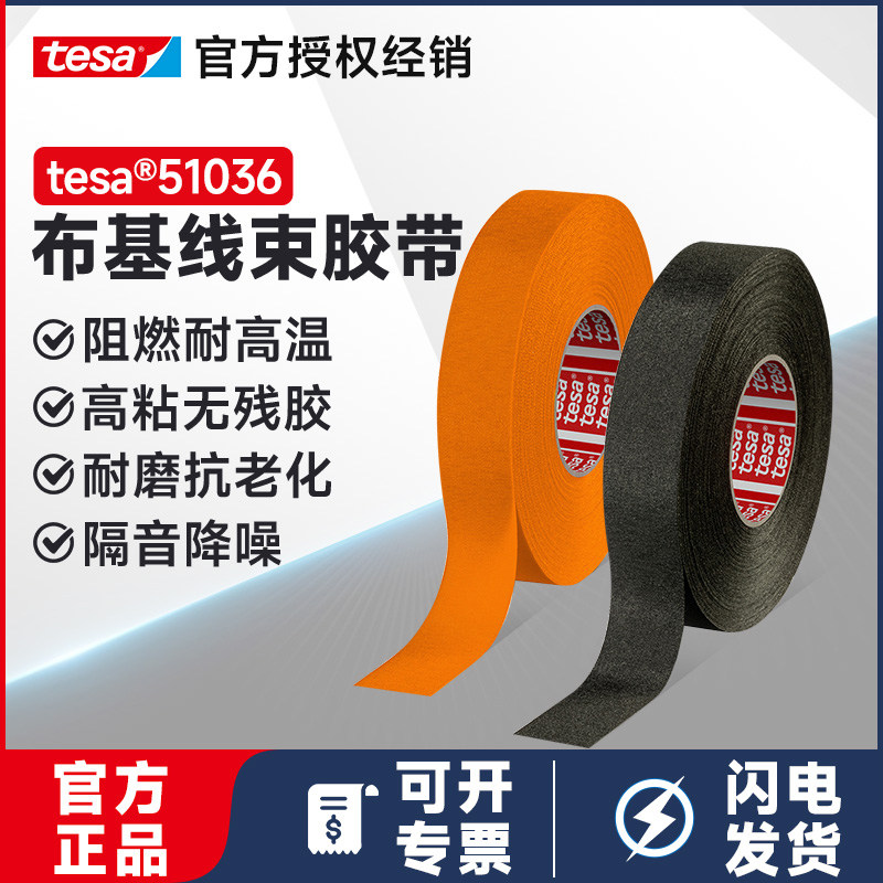 德莎51036布基线束胶带耐高温汽车发动机舱降噪阻燃耐磨电工tesa
