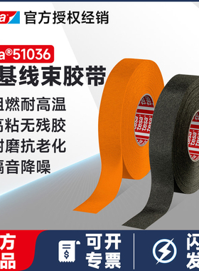 德莎51036布基线束胶带耐高温汽车发动机舱降噪阻燃耐磨电工tesa