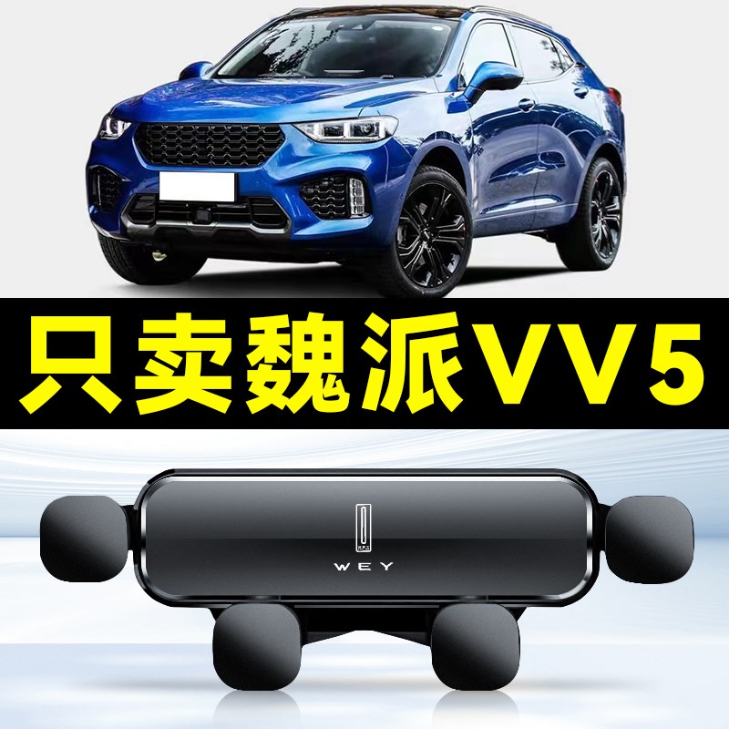 适用于长城wey魏派vv5手机车载支架专用固定车载手机架件