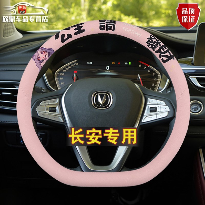 适用长安CS35CS55CS75plus逸动unit欧尚X7X5Z6四季univ方向盘套女