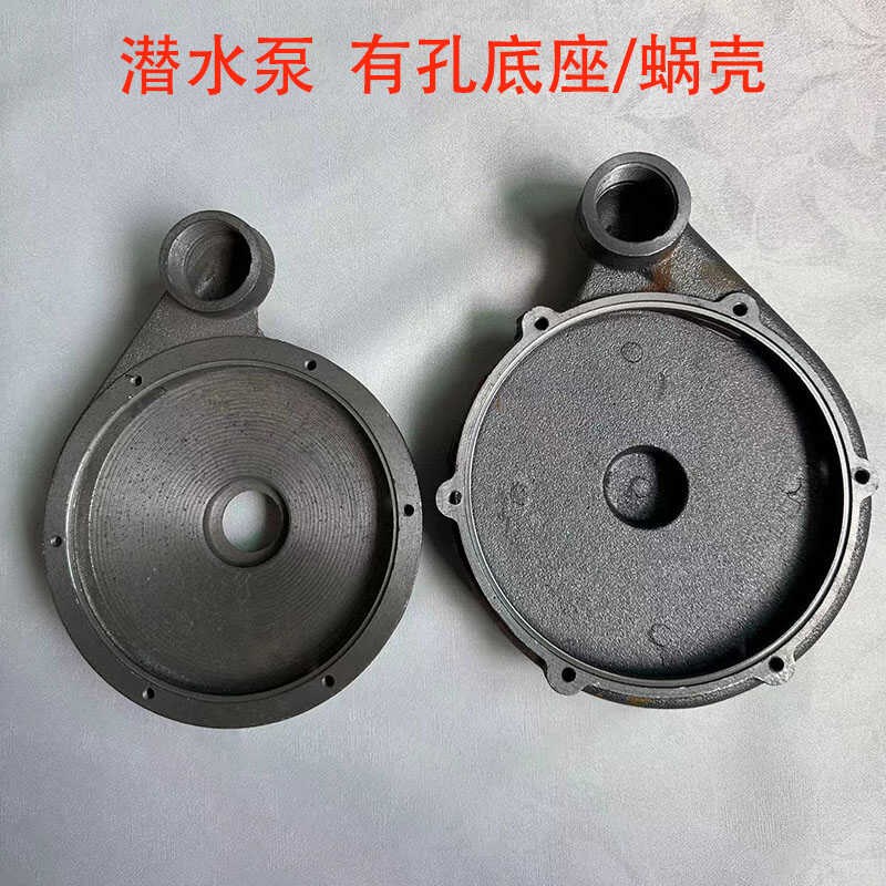 潜污水泵配件大全蜗壳泵头底座新界大元款铸铁底盘370/550/750W