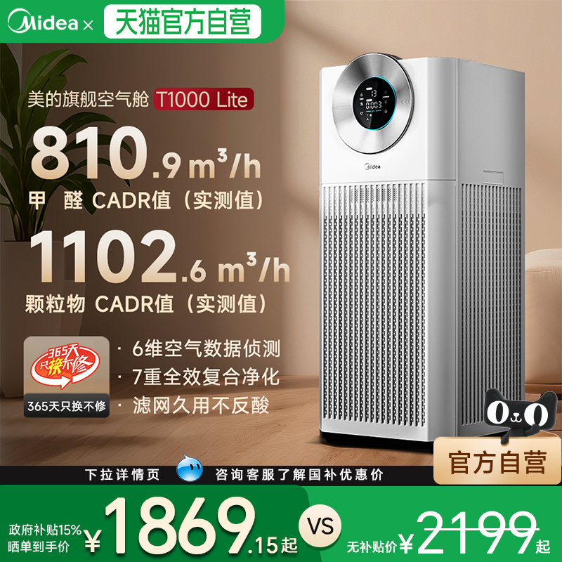国补15%美的森林家空气净化器家用除甲醛宠物吸猫毛神器T1000LITE