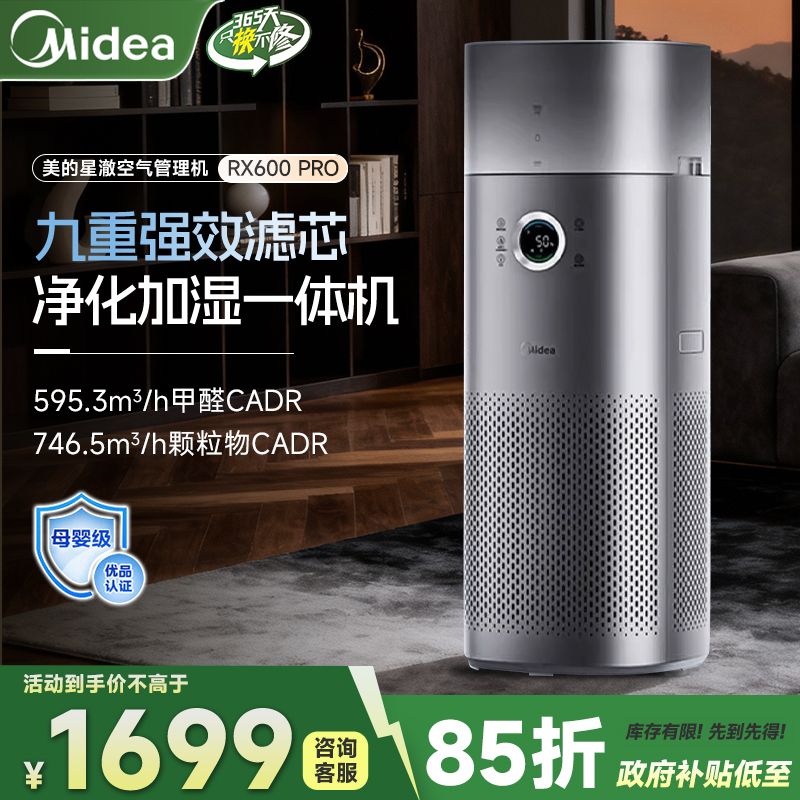 政府补贴15%美的空气净化器加湿器一体机家用卧室除甲醛RX600PRO