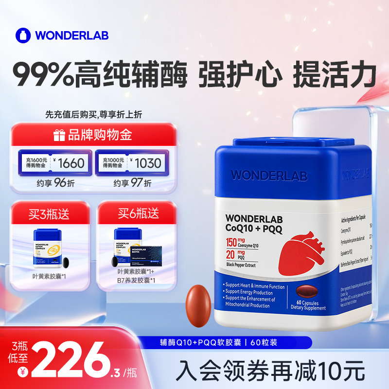 Wonderlab辅酶Q10+PQQ高纯高吸收