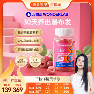 WonderLab生物素养发肤甲软糖女士复合维生素 烈儿宝贝直播间