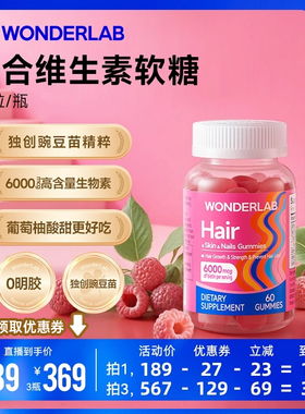 【直播专属】WonderLab男女复合发肤甲软糖多维生素