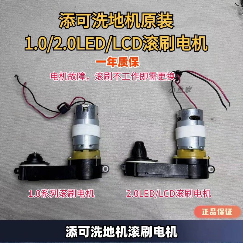 添可洗地机1.0/2.0LED/LCD滚刷电机原装正品电机滚刷电机