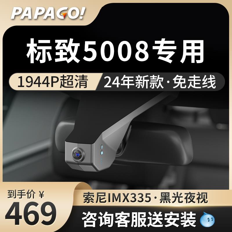标致5008专用趴趴狗2025新款免走线行车记录仪前后双摄停车监控