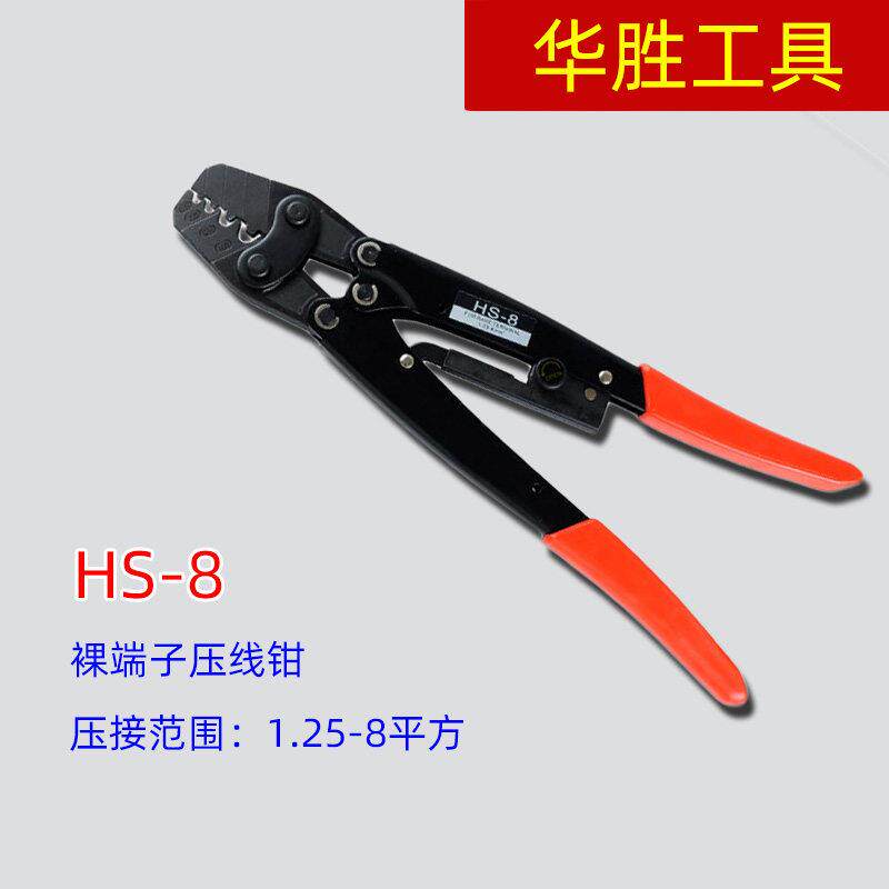 华胜工具 HS-8 1.25-8平方裸端子专用压线钳