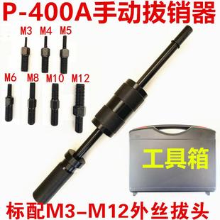M16内外螺纹定位锥销拆卸工具 手动拔销器P400AB重型机械拉拔锤M3