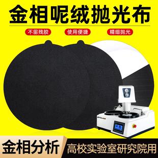金相抛光布呢绒铝镁铜精密合金不锈钢镜面表面消除微小划痕精抛