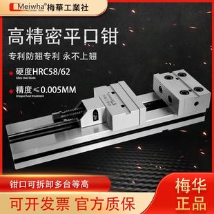 梅华精密平口钳CNC加工中心高精等高铣床老虎钳快换钳口防上翘台