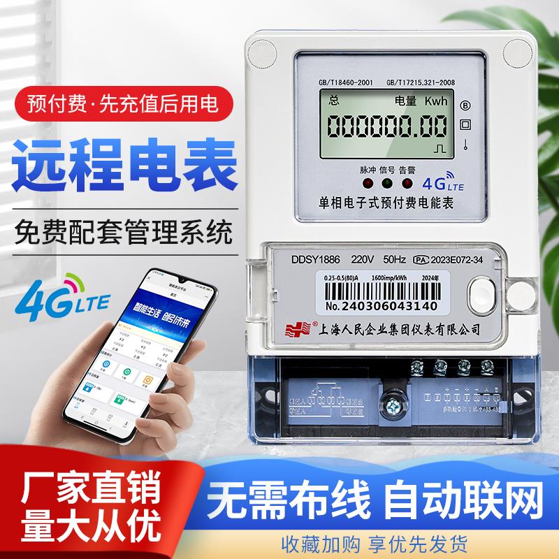 上海人民4g单相预付费出租屋电度表三相扫码付费远程抄表智能电表