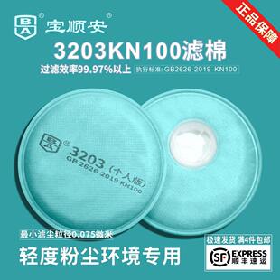 宝顺安3203KN100防尘口罩过滤棉煤矿打磨装修防工业粉尘口罩滤芯
