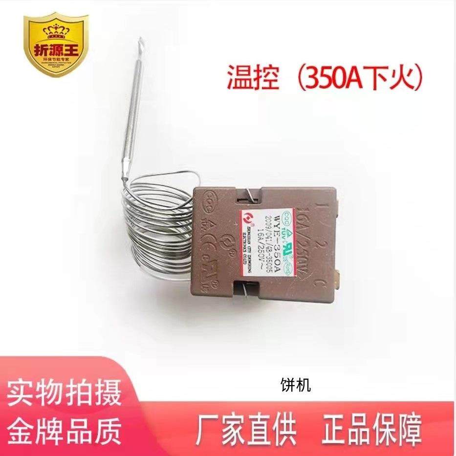 折源王燃气烙饼机温控烤饼炉电热饼铛温控传感器千层饼机配件350A