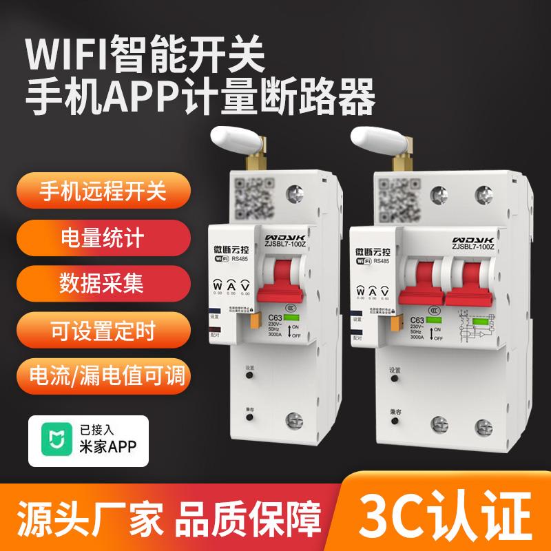 已接入米家APP计量WIFI智能空开电量统计遥控开关远程控制断路器