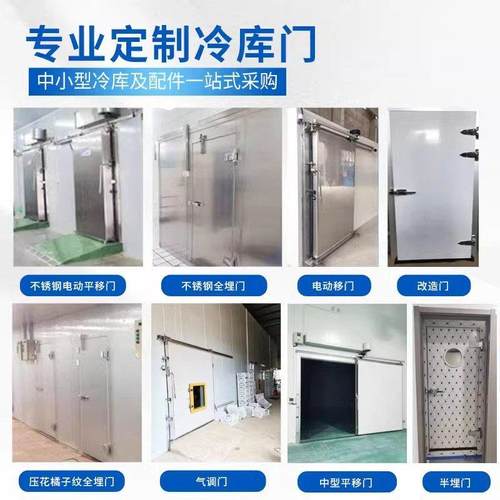 冷库门配件冷库门电动单开平移门半埋全埋门电动门可定制冷库专用