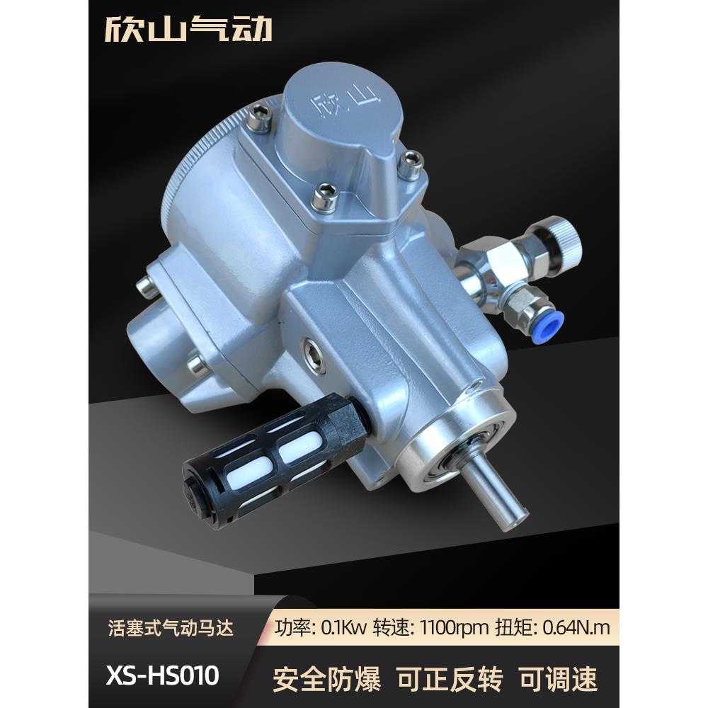 欣山XS-HS010活塞式气动马达气动电机可正反转调速配减速机搅拌机