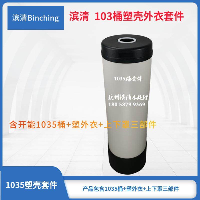 滨清 1035树脂（净水）桶 PE外衣加ABS上下罩 全屋净水软水机适用,厨房电器,净水/饮水机配件耗材,淘宝优惠券,粉丝福利购,淘宝优惠卷