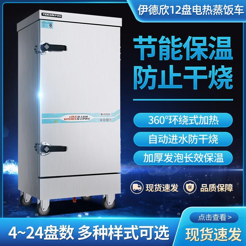 伊德欣蒸饭柜蒸箱家用电蒸包炉小型电热蒸柜蒸饭机食堂蒸饭车12盘