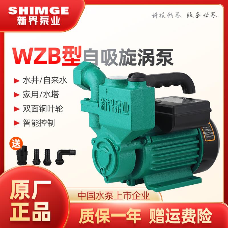 新界水泵WZB自吸泵（铁壳）家用自来水增压泵水塔清水泵加压泵