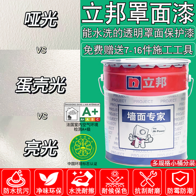 立邦罩面清漆防霉防水抗污耐水洗