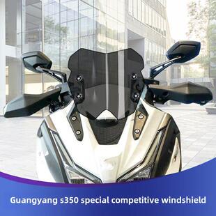 适用于光阳赛艇S350改装风挡S250竞技风挡前风挡新风镜