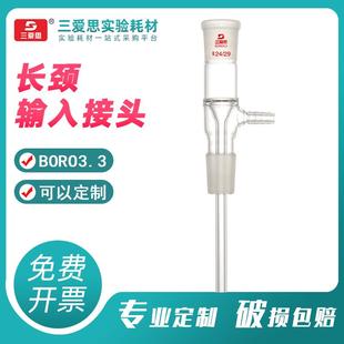 三爱思长颈输入接头实验室耗材科学玻璃仪器烧瓶冷凝管厂家