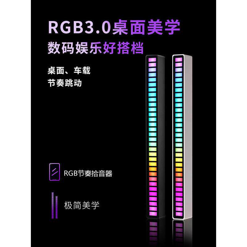 Rgb拾音器氛围灯声控音乐节奏灯电子竞技桌面装饰应用程序遥控Vfz