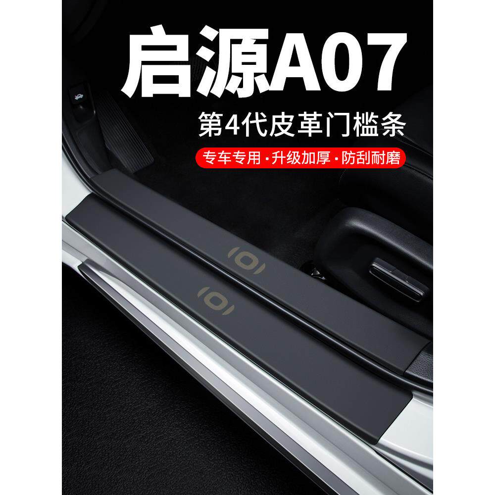 长安启源A07门框条欢迎脚踏板防滑贴防撞条汽车用品装饰改装