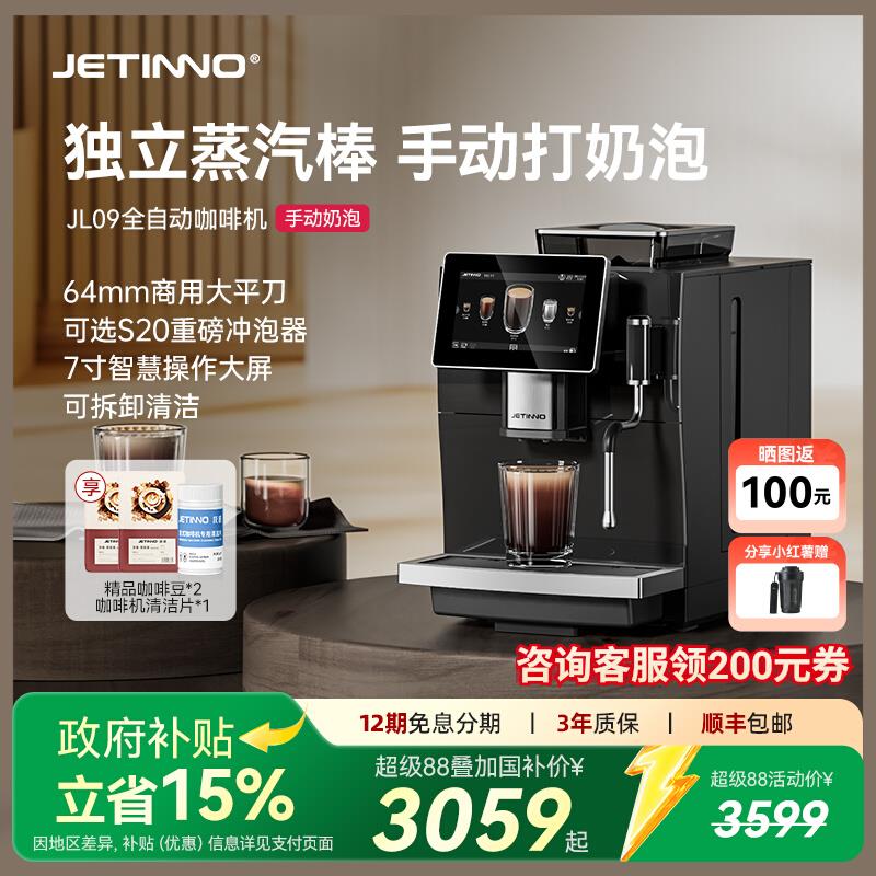 Jetinno技诺JL09意式全自动咖啡机现磨独立蒸汽杆打奶泡拉花
