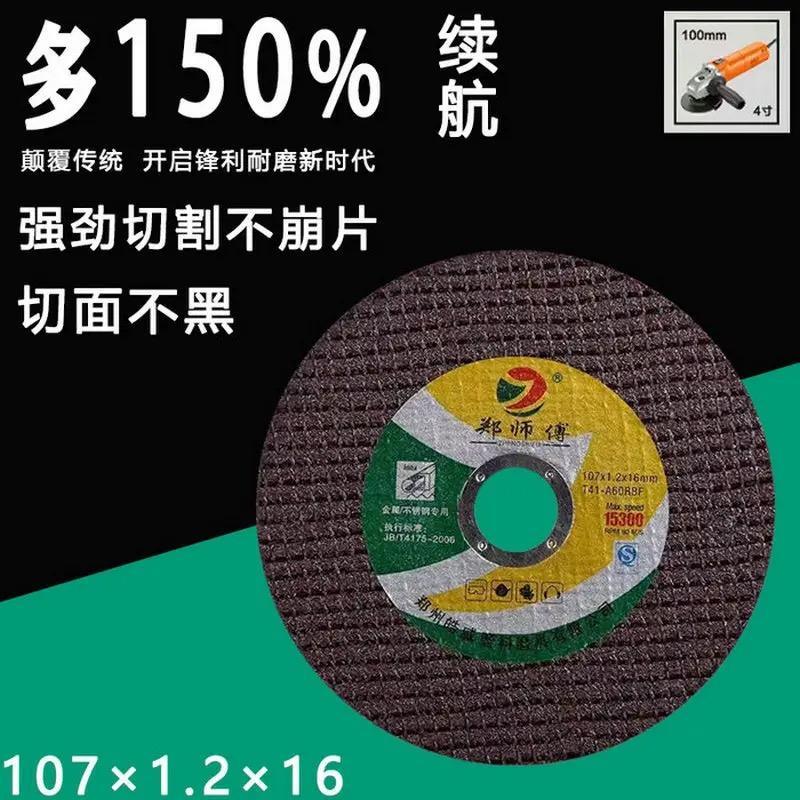 郑师傅107型切割片不锈钢金属角磨机砂轮片107锯片打磨切片107