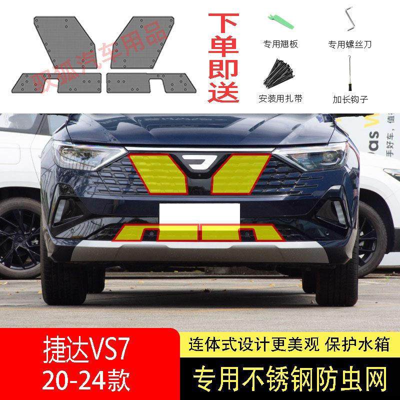 适用于22-23-24款捷达VS7防虫网水箱防护网不锈钢防尘防柳絮防蚊2,汽车用品/电子/清洗/改装,汽车防虫网,淘宝优惠券,粉丝福利购,淘宝优惠卷