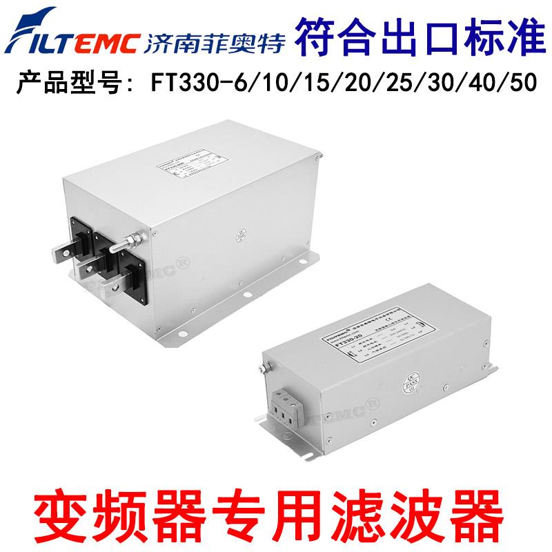 变频器输入端专用滤波器EMC输出三相交流380V滤波抗干扰FT330-15A