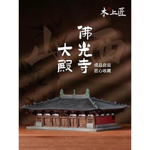 木制工匠山西佛光寺古建筑模型完成木质新中国风饰品微缩模型工艺