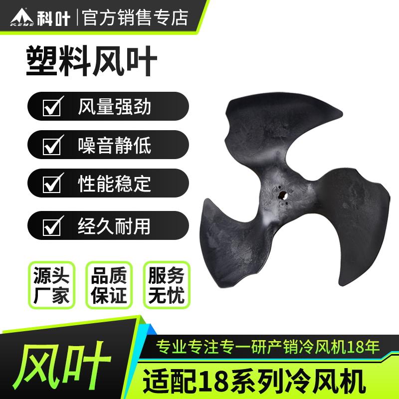 科叶冷风机扇叶工业蒸发式水冷环保空调专用优质工程塑料三叶扇叶