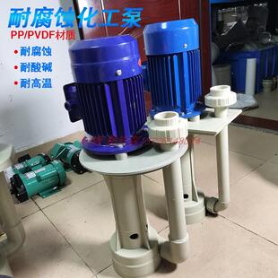 耐腐蚀槽外水泵耐酸电动循环工业污水泵化工槽内喷淋塔液下泵立式