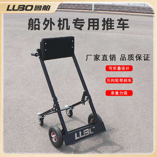 鲁舶船外机推车架子 推进器支架 马达固定挂架展示架船外机手推车