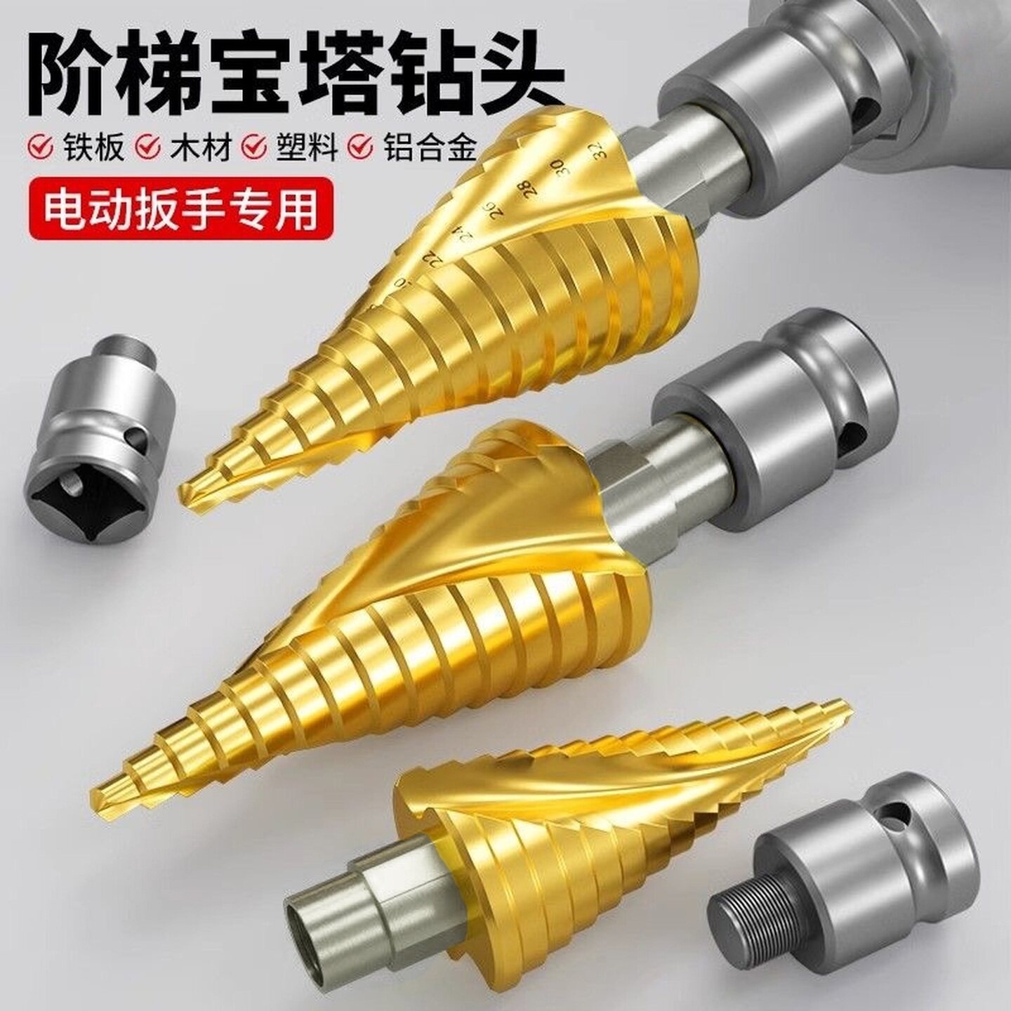 宝塔钻头电动扳手专用扩孔螺旋高硬度阶梯塔型木工打孔铝模开孔器